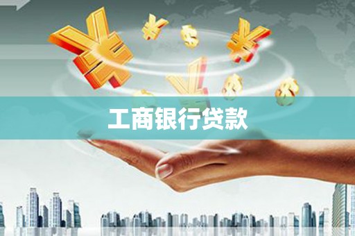 泾河工商银行贷款