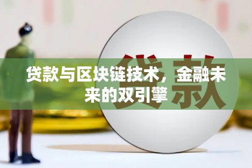 竹南贷款与区块链技术，金融未来的双引擎