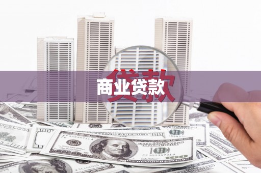 保税港区商业贷款