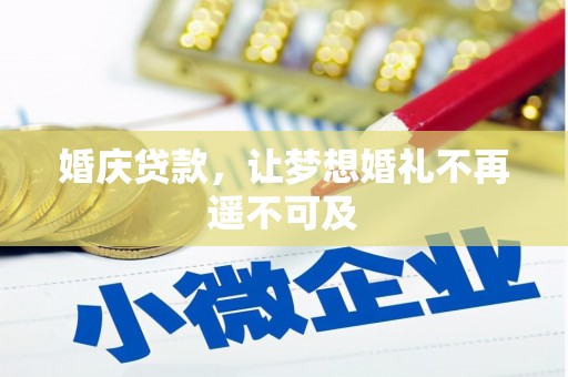 阜沙婚庆贷款，让梦想婚礼不再遥不可及