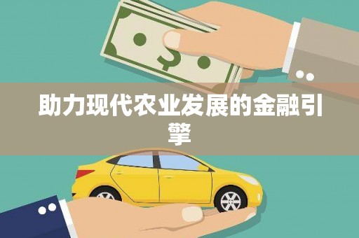 施秉助力现代农业发展的金融引擎
