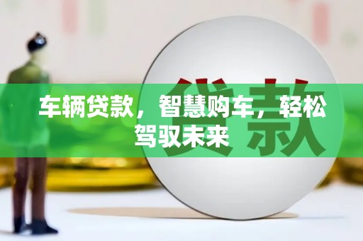 临沂车辆贷款，智慧购车，轻松驾驭未来