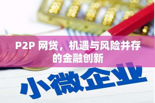 兴平P2P 网贷，机遇与风险并存的金融创新