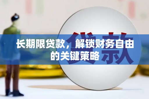 丰顺长期限贷款，解锁财务自由的关键策略