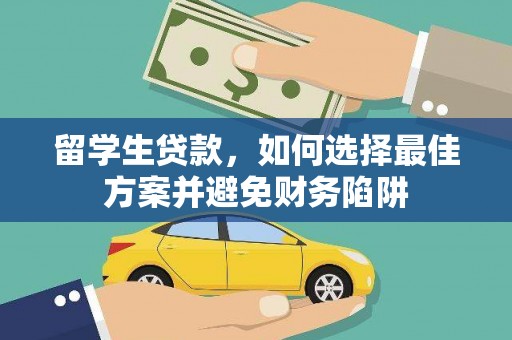 柳州留学生贷款，如何选择最佳方案并避免财务陷阱