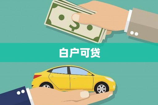 夏县白户可贷