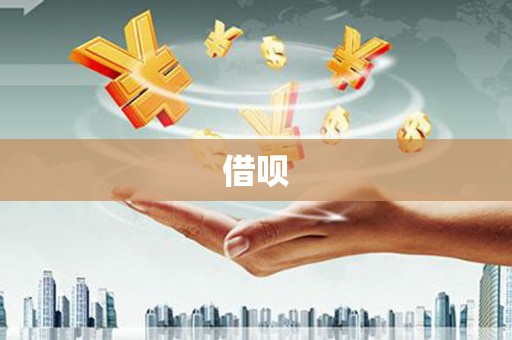 仙游借呗