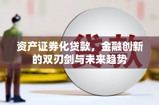 池州资产证券化贷款，金融创新的双刃剑与未来趋势