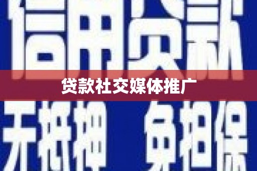 西林贷款社交媒体推广