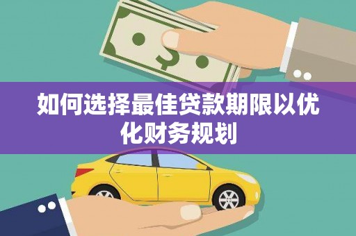 西峡如何选择最佳贷款期限以优化财务规划