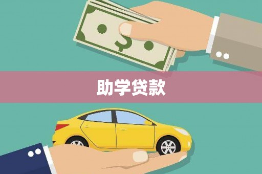 文水助学贷款