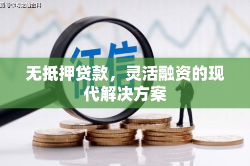 英山无抵押贷款，灵活融资的现代解决方案