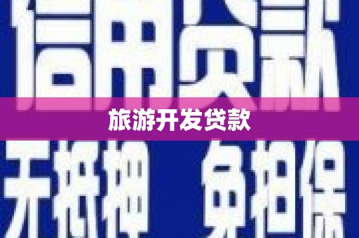 长泰旅游开发贷款