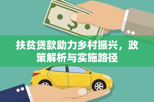 梅列扶贫贷款助力乡村振兴，政策解析与实施路径