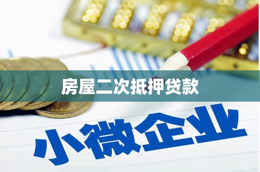 丰润房屋二次抵押贷款