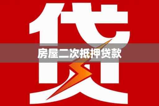 屏山房屋二次抵押贷款