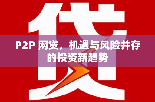 西畴P2P 网贷，机遇与风险并存的投资新趋势