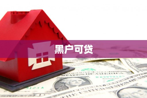 天河黑户可贷