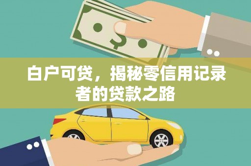 民雄白户可贷，揭秘零信用记录者的贷款之路