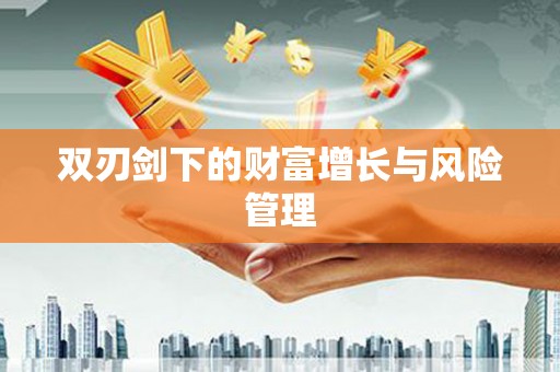 林州双刃剑下的财富增长与风险管理