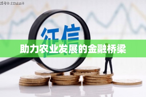 从江助力农业发展的金融桥梁
