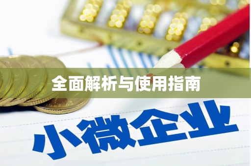 东营全面解析与使用指南