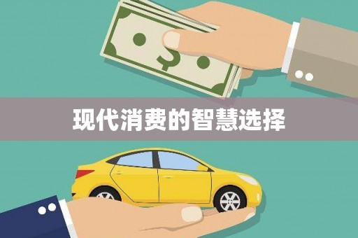 八宿现代消费的智慧选择