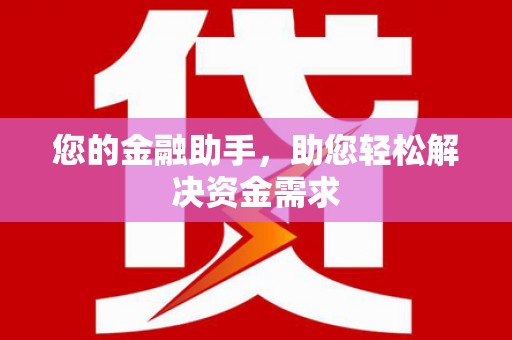 锡山您的金融助手，助您轻松解决资金需求