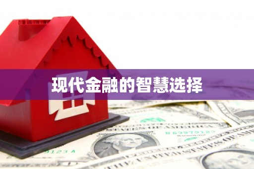 镇赉现代金融的智慧选择