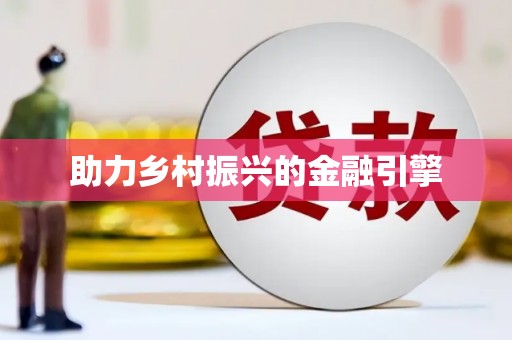 二水助力乡村振兴的金融引擎