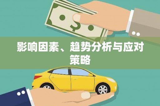 贡寮影响因素、趋势分析与应对策略