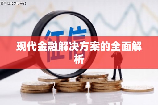 马尔康现代金融解决方案的全面解析