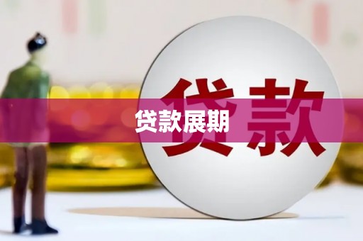 镇赉贷款展期