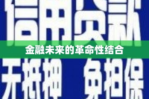 泰州金融未来的革命性结合