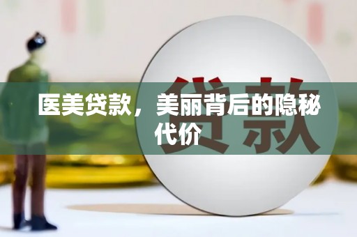 四湖医美贷款，美丽背后的隐秘代价