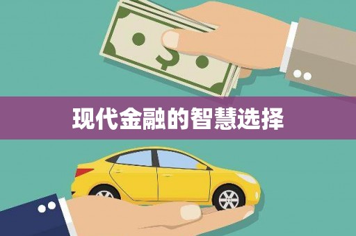 三明现代金融的智慧选择