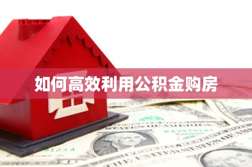 耀州如何高效利用公积金购房