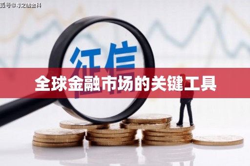 庄浪全球金融市场的关键工具