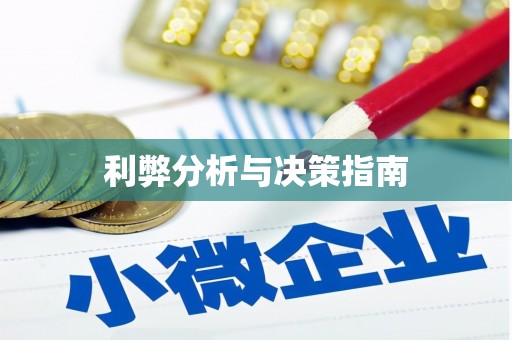 章丘利弊分析与决策指南