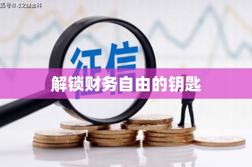 麦积解锁财务自由的钥匙