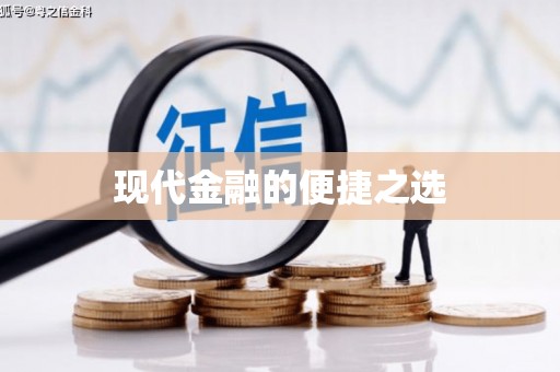 车城现代金融的便捷之选