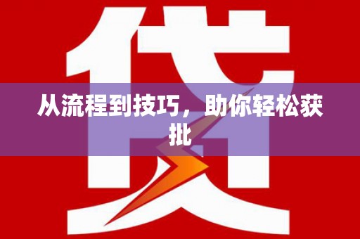绛县从流程到技巧，助你轻松获批