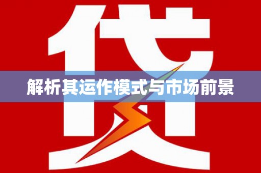 湘西解析其运作模式与市场前景