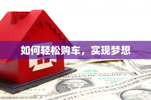 崖州如何轻松购车，实现梦想