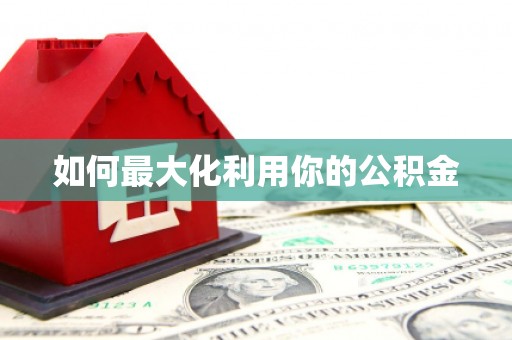 大余如何最大化利用你的公积金