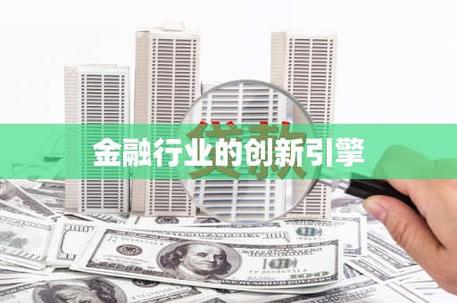 丰原金融行业的创新引擎