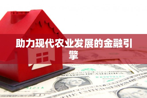 阳曲助力现代农业发展的金融引擎