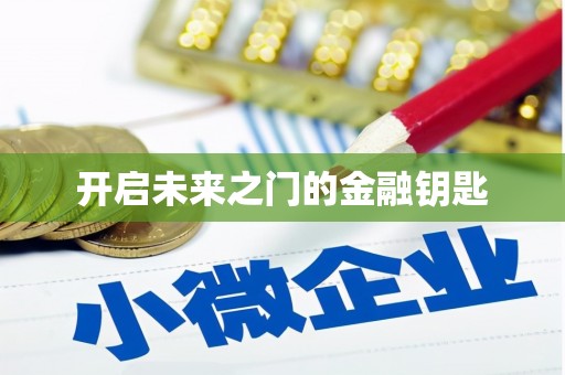 永德开启未来之门的金融钥匙