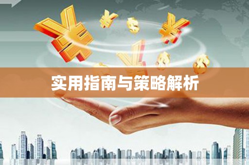 徐水实用指南与策略解析