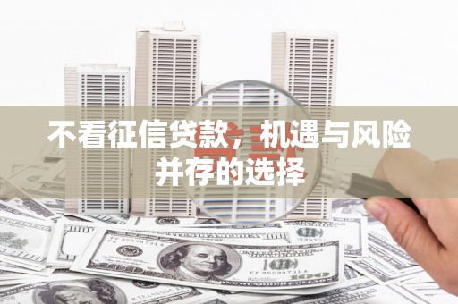 乡宁不看征信贷款，机遇与风险并存的选择